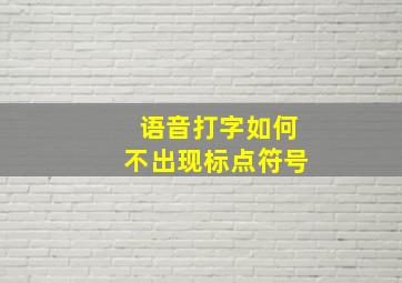 语音打字如何不出现标点符号