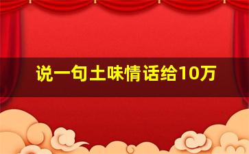 说一句土味情话给10万