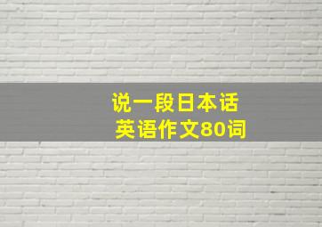 说一段日本话英语作文80词