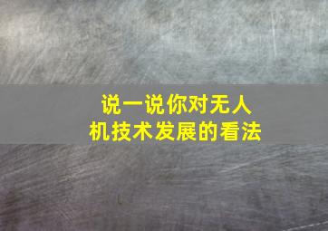 说一说你对无人机技术发展的看法