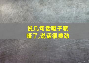 说几句话嗓子就哑了,说话很费劲