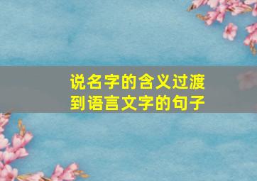 说名字的含义过渡到语言文字的句子