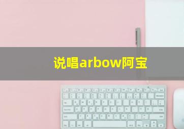 说唱arbow阿宝