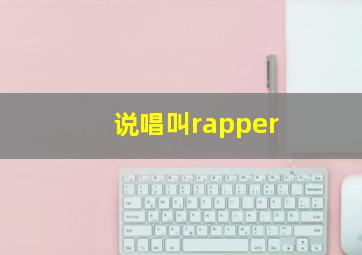 说唱叫rapper