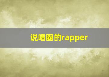 说唱圈的rapper