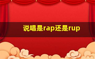 说唱是rap还是rup