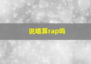 说唱算rap吗