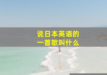 说日本英语的一首歌叫什么