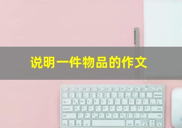 说明一件物品的作文