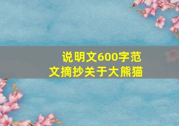 说明文600字范文摘抄关于大熊猫