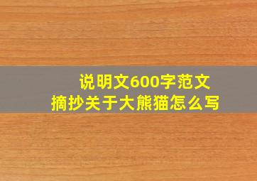 说明文600字范文摘抄关于大熊猫怎么写