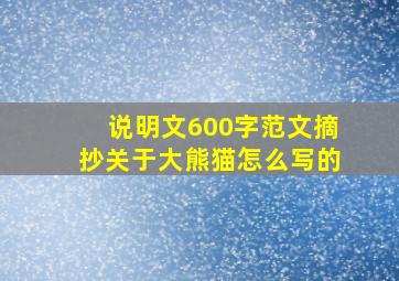 说明文600字范文摘抄关于大熊猫怎么写的