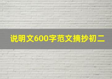 说明文600字范文摘抄初二