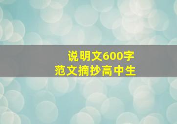 说明文600字范文摘抄高中生