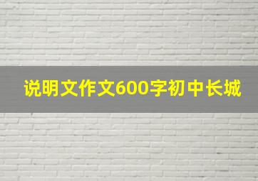 说明文作文600字初中长城