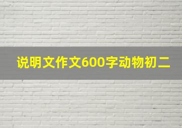 说明文作文600字动物初二