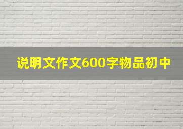 说明文作文600字物品初中