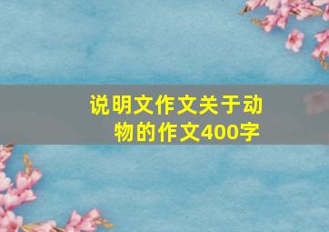 说明文作文关于动物的作文400字