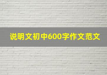 说明文初中600字作文范文