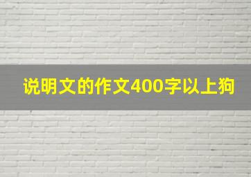 说明文的作文400字以上狗