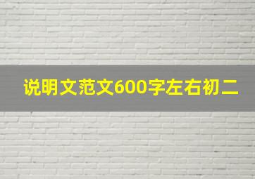 说明文范文600字左右初二