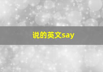 说的英文say