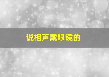 说相声戴眼镜的