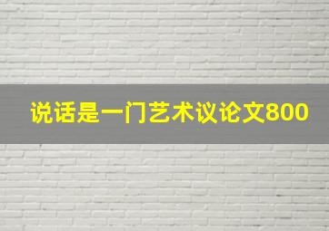 说话是一门艺术议论文800