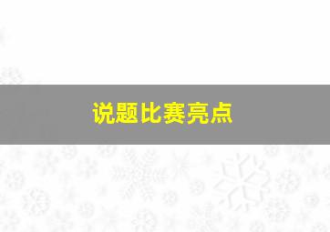 说题比赛亮点