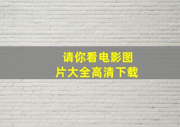 请你看电影图片大全高清下载