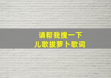 请帮我搜一下儿歌拔萝卜歌词