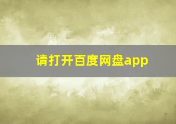 请打开百度网盘app