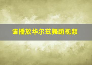 请播放华尔兹舞蹈视频