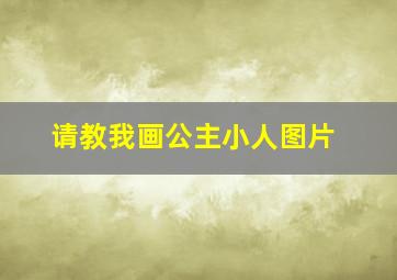 请教我画公主小人图片