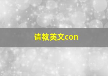 请教英文con