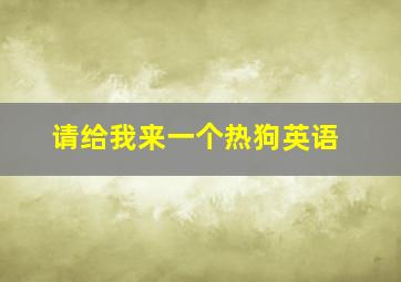 请给我来一个热狗英语