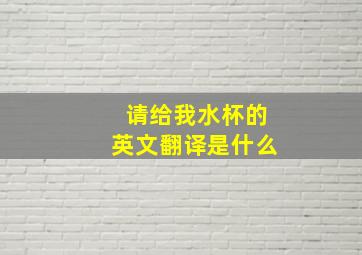 请给我水杯的英文翻译是什么