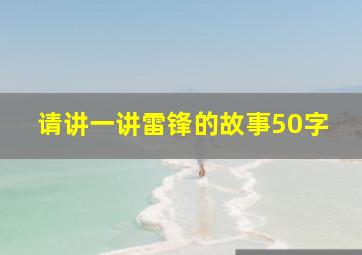 请讲一讲雷锋的故事50字