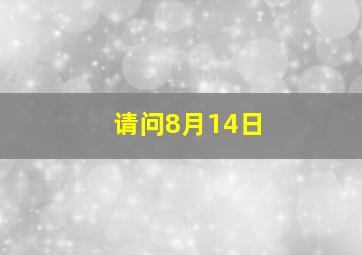 请问8月14日