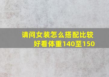 请问女装怎么搭配比较好看体重140至150