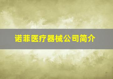 诺菲医疗器械公司简介