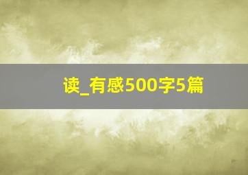 读_有感500字5篇