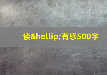 读…有感500字