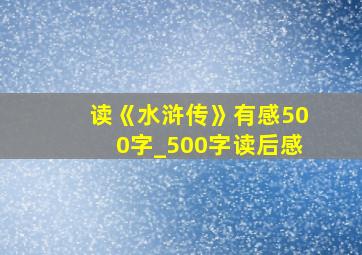 读《水浒传》有感500字_500字读后感