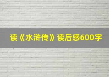 读《水浒传》读后感600字