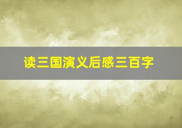 读三国演义后感三百字