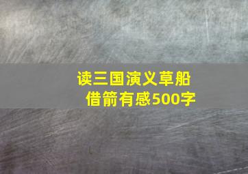 读三国演义草船借箭有感500字