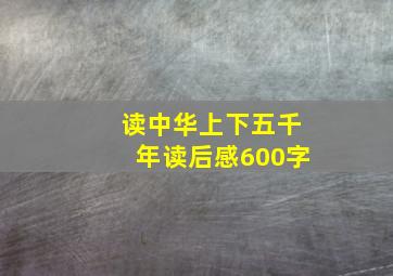 读中华上下五千年读后感600字