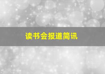 读书会报道简讯