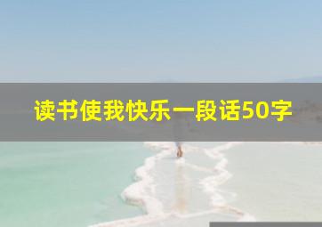 读书使我快乐一段话50字